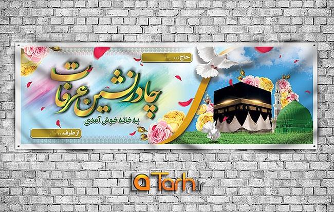 پلاکارد خیر مقدم حجاج 1491532